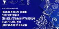 Преподаватели сферы культуры Новосибирской области соберутся на областной конференции - Министерство культуры
