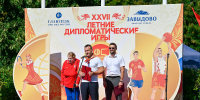 25.08.2026 | В Завидово с размахом прошли XXVII Летние дипломатические игры - Комитет по физкультуре и спорту