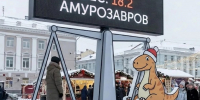 В Благовещенске к Новому году появятся «Почта Деда Мороза» и «динозавровые» весы (ФОТО) - Asn24.Ru