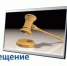 Извещение о проведении аукциона в электронной форме на право заключения договора аренды находящегося в муниципальной собственности земельного участка с кадастровым номером 44:32:010247:94 - Город Волгореченск