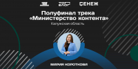 Мария Короткова из Калужской области вошла в число полуфиналистов программы «Министерство контента» - Правительство Калужской области