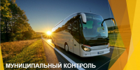 Предметом муниципального контроля на автомобильном транспорте является соблюдение контролируемыми лицами (юридические лица, ИП, граждане) обязательных требований. - Кичменгско-Городецкий муниципальный округ