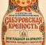 В Орловской области состоится патриотический фестиваль «Сабуровская крепость» - OrelGrad.Ru