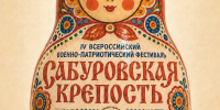 В Орловской области состоится патриотический фестиваль «Сабуровская крепость» - OrelGrad.Ru