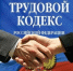Трудовой договор. - Город Ровеньки