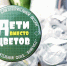 В Брянске «Дети вместо цветов» помогли собрать более 6 млн рублей - БрянскToday.Ru