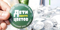 В Брянске «Дети вместо цветов» помогли собрать более 6 млн рублей - БрянскToday.Ru