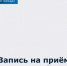 Открыта запись на прием к сотрудникам Госжилинспекции области на сентябрь - Госжилинспекция