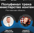 Четыре автора из Ростовской области вошли в число полуфиналистов программы «Министерство контента» - Администрация Ростовской области