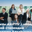 Студенты АлтГПУ в числе обладателей именной стипендии Губернатора Алтайского края - АлтГПУ