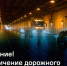 Движение на дамбе ограничат на три дня - Петербургский формат