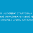 Игорь Артамонов открыл Областной образовательный форум в Липецке - Народное слово