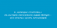 Игорь Артамонов открыл Областной образовательный форум в Липецке - Народное слово