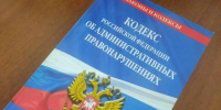 Кодекс административных правонарушений - Петрозаводск говорит