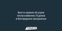 24 дома в белгородском приграничье зимой могут остаться без тепла - Fonar.Tv