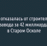 ОМК отказалась от строительства завода за 42 миллиарда в Старом Осколе - Fonar.Tv