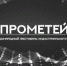Стартовал прием заявок на первый Международный фестиваль индустриального кино «Прометей» - Департамент по культуре