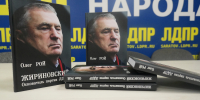 Выиграй книгу о жизни Владимира Жириновского - ЛДПР