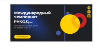Приглашаем желающих принять участие в Международном чемпионате по программированию - Минцифры Владимирской области
