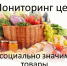 Ценовой мониторинг розничных цен  на отдельные виды социально значимых продовольственных товаров первой необходимости. - Сокольский муниципальный округ