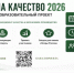 Федеральный проект «ОПОРА НА КАЧЕСТВО 2026» стартует в Новосибирске - Болотнинский район