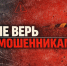 Осторожно МОШЕННИКИ !. - Город Ачинск