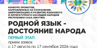 ВНИМАНИЕ: Подайте заявку на конкурс «Родной язык — достояние народа»! - ИА SakhaTime
