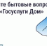 Оперативно сообщить о проблеме в МКД можно через «Госуслуги Дом». - Андроповский район