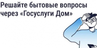 Оперативно сообщить о проблеме в МКД можно через «Госуслуги Дом». - Андроповский район