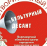 «Культурный десант» - Центр народного творчества и кино