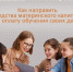 Образование детей — одно из самых востребованных направлений использования маткапитала - InformPskov.Ru