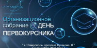 Организационное собрание для 1 курса очной формы обучения! - Филиал РТУ МИРЭА в г. Ставрополе