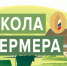 Школа фермера. - Мотыгинский район