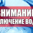 Отключение ХВС !. - Сыктывдинский район