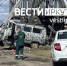 ДТП. Фото из канала «Вести-Иркутск» в «Макс» - Irk.Ru