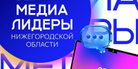 В КУПНО стартовал набор на новую программу «Медиалидеры Нижегородской области» - Правительство Нижегородской области