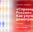 Своим взглядом на пути улучшения демографии поделятся представители «Справедливой России» в пресс-центре ПЛН - Pln-Pskov.Ru