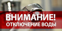 Плановое отключение водоснабжения. - Богородский муниципальный округ