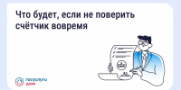 Пропустили срок поверки счётчика? Рассказываем, что делать - Министерство ЖКХ и гражданской защиты населения