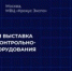23‑я Международная выставка Testing&Control - ТПП Амурской области