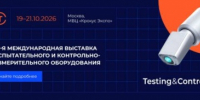 23‑я Международная выставка Testing&Control - ТПП Амурской области