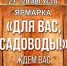 Ярмарка «Для вас, садоводы» вновь пройдет в Академгородке - Газета Навигатор