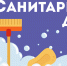 Внимание: санитарный день! - Детско-юношеская библиотека