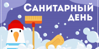 Внимание: санитарный день! - Детско-юношеская библиотека
