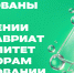 Опубликованы приказы о зачислении на бакалавриат и специалитет по договорам об образовании - СПбГУТ им. проф. М.А. Бонч-Бруевича