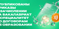 Опубликованы приказы о зачислении на бакалавриат и специалитет по договорам об образовании - СПбГУТ им. проф. М.А. Бонч-Бруевича