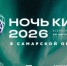29 августа Самара присоединится к XI всероссийской акции «Ночь кино», приуроченной ко Дню российского кино. - НИА Самара