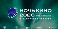 29 августа Самара присоединится к XI всероссийской акции «Ночь кино», приуроченной ко Дню российского кино. - НИА Самара