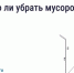 Как законсервировать мусоропровод в многоквартирном доме. - Жуковский район
