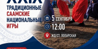 Приглашаем на XXIX традиционные Саамские национальные игры! - Кольский район